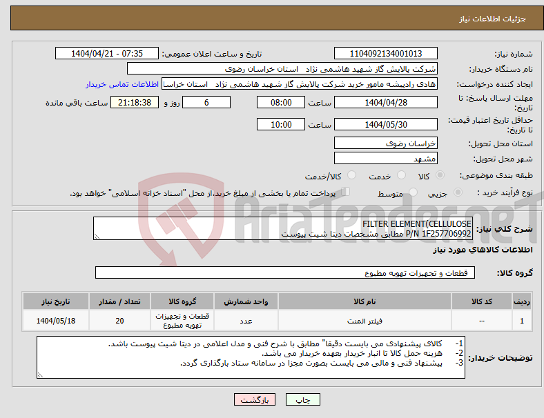 تصویر کوچک آگهی نیاز انتخاب تامین کننده-FILTER ELEMENT(CELLULOSE P/N 1F257706992 مطابق مشخصات دیتا شیت پیوست