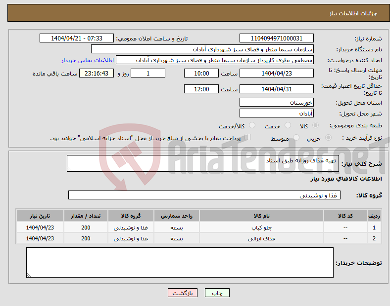 تصویر کوچک آگهی نیاز انتخاب تامین کننده- تهیه غذای روزانه طبق اسناد