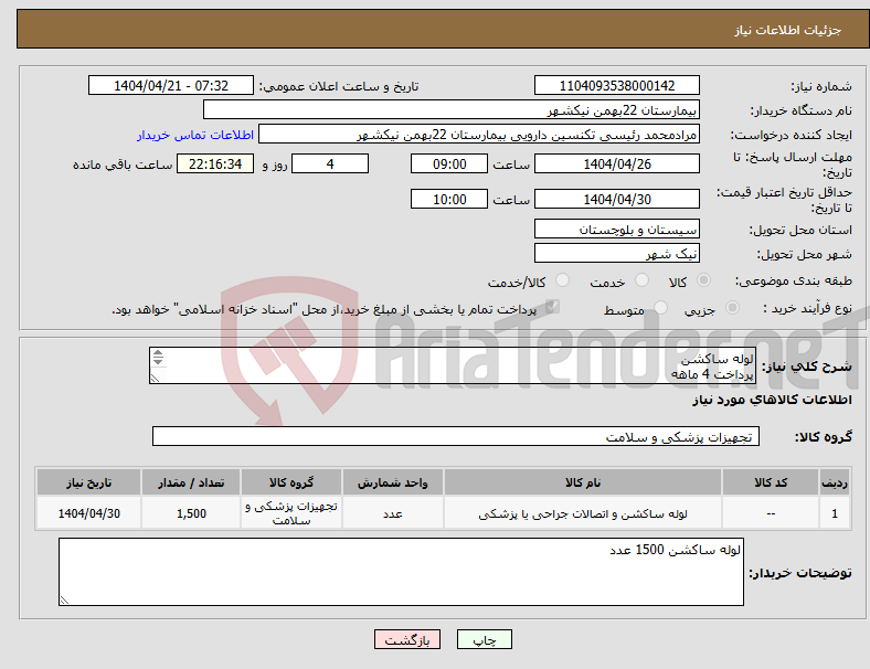 تصویر کوچک آگهی نیاز انتخاب تامین کننده-لوله ساکشن پرداخت 4 ماهه هزینه ی حمل بار با فروشنده 09153453164 رئیسی