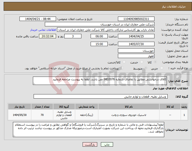 تصویر کوچک آگهی نیاز انتخاب تامین کننده-کالای درخواستی مطابق با تقاضای شماره 0432076 می باشد. لطفا به پیوست مراجعه فرمایید