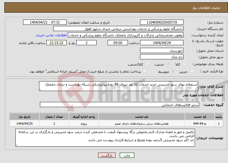 تصویر کوچک آگهی نیاز انتخاب تامین کننده-استعلام بهای سود مدیریتی خرید خدمات 12 نفر نیروی 89 روزه پیراپزشکی شبکه بهداشت و درمان باغملک