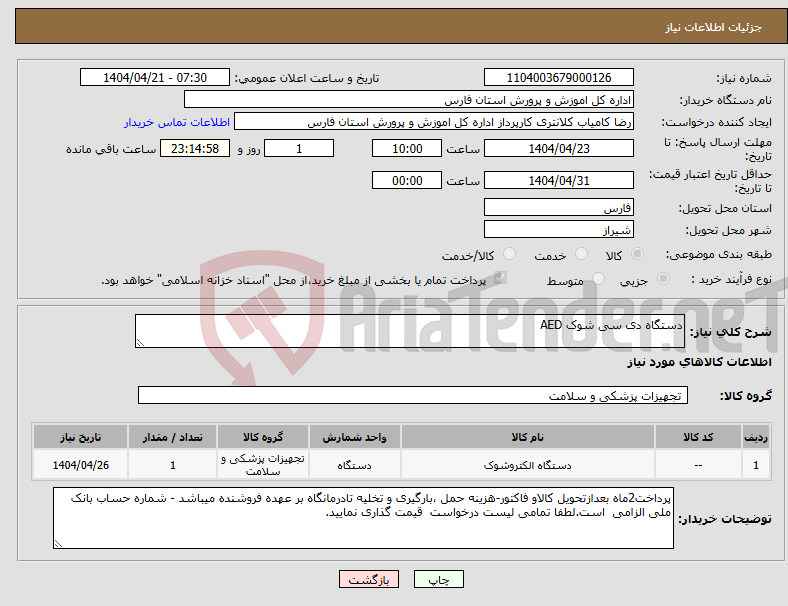 تصویر کوچک آگهی نیاز انتخاب تامین کننده-دستگاه دی سی شوک AED