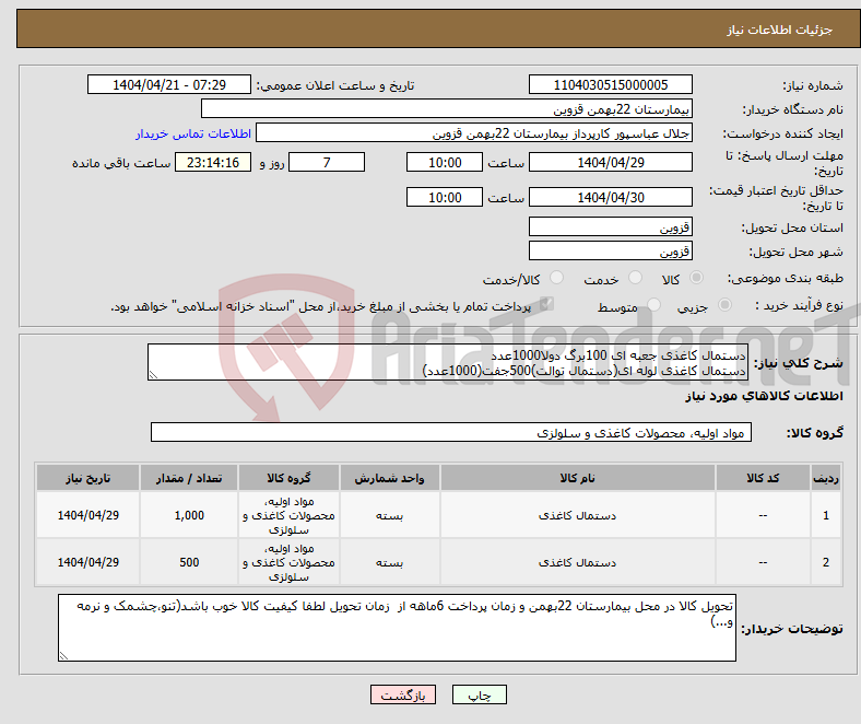 تصویر کوچک آگهی نیاز انتخاب تامین کننده-دستمال کاغذی جعبه ای 100برگ دولا1000عدد دستمال کاغذی لوله ای(دستمال توالت)500جفت(1000عدد)