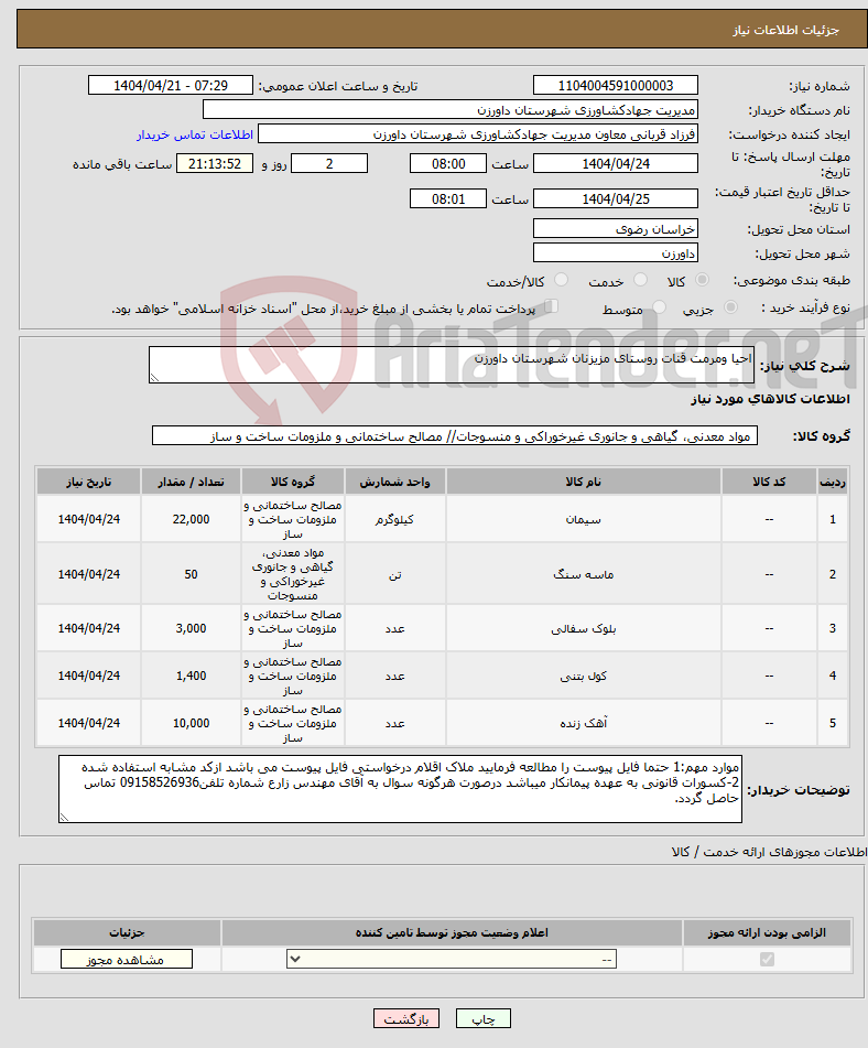 تصویر کوچک آگهی نیاز انتخاب تامین کننده-احیا ومرمت قنات روستای مزیزنان شهرستان داورزن 