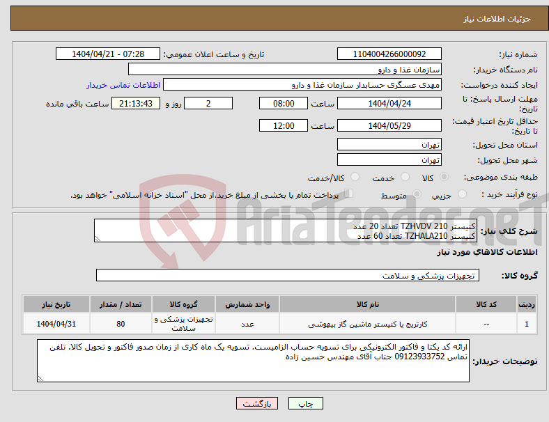 تصویر کوچک آگهی نیاز انتخاب تامین کننده-کنیستر TZHVDV 210 تعداد 20 عدد کنیستر TZHALA210 تعداد 60 عدد