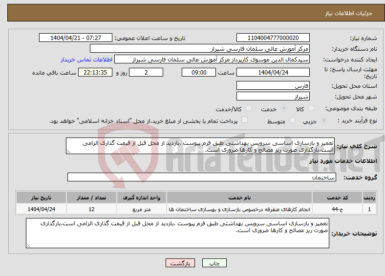 تصویر کوچک آگهی نیاز انتخاب تامین کننده-تعمیر و بازسازی اساسی سرویس بهداشتی طبق فرم پیوست .بازدید از محل قبل از قیمت گذاری الزامی است.بارگذاری صورت ریز مصالح و کارها ضروری است.