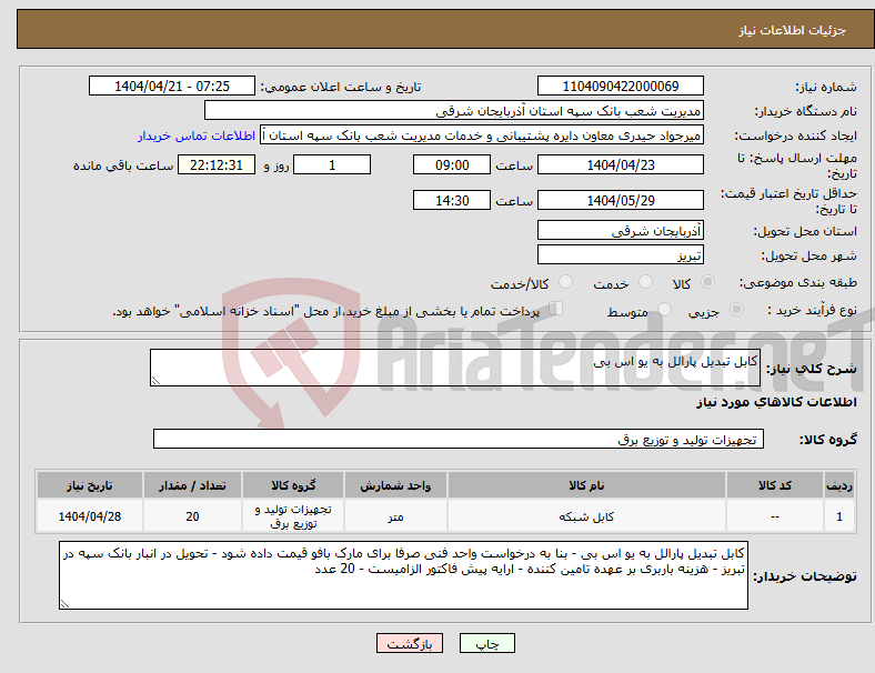 تصویر کوچک آگهی نیاز انتخاب تامین کننده-کابل تبدیل پارالل به یو اس بی
