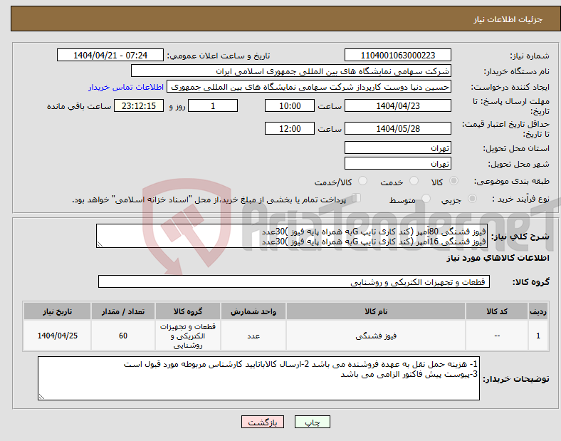 تصویر کوچک آگهی نیاز انتخاب تامین کننده-فیوز فشنگی 80آمپر (کند کاری تایپ Gبه همراه پایه فیوز )30عدد فیوز فشنگی 16آمپر (کند کاری تایپ Gبه همراه پایه فیوز )30عدد