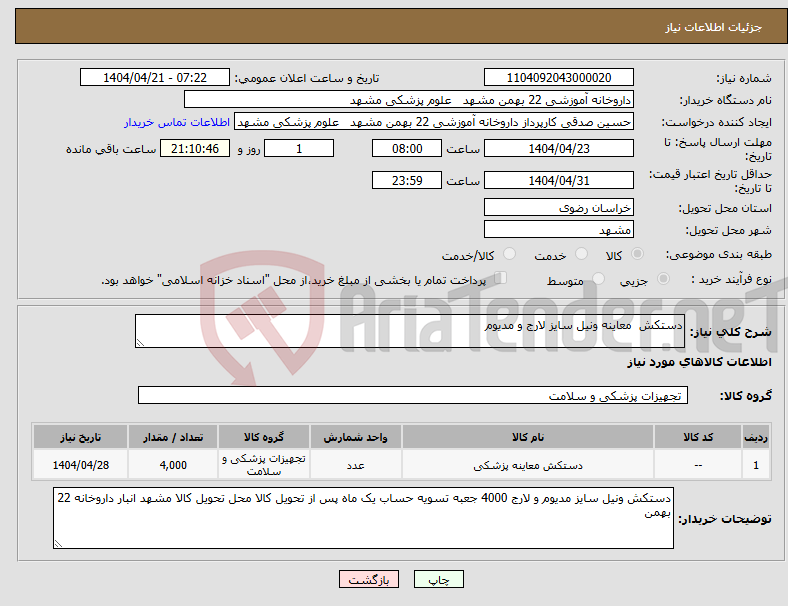 تصویر کوچک آگهی نیاز انتخاب تامین کننده-دستکش معاینه ونیل سایز لارج و مدیوم