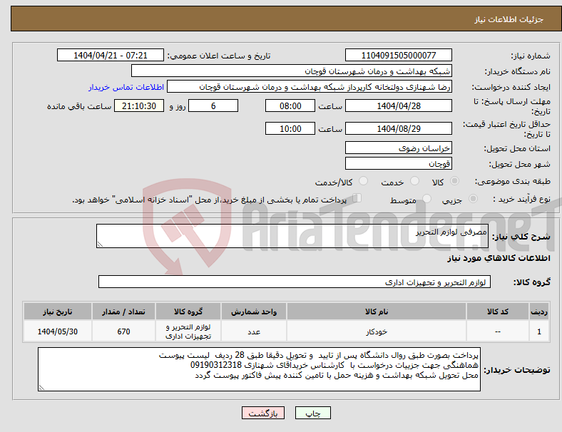 تصویر کوچک آگهی نیاز انتخاب تامین کننده-مصرفی لوازم التحریر