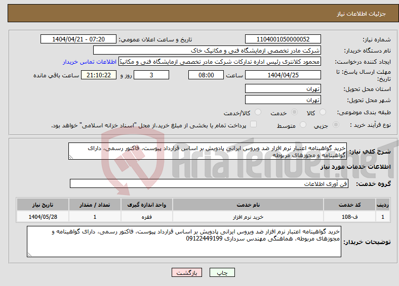 تصویر کوچک آگهی نیاز انتخاب تامین کننده-خرید گواهینامه اعتبار نرم افزار ضد ویروس ایرانی پادویش بر اساس قرارداد پیوست، فاکتور رسمی، دارای گواهینامه و مجوزهای مربوطه