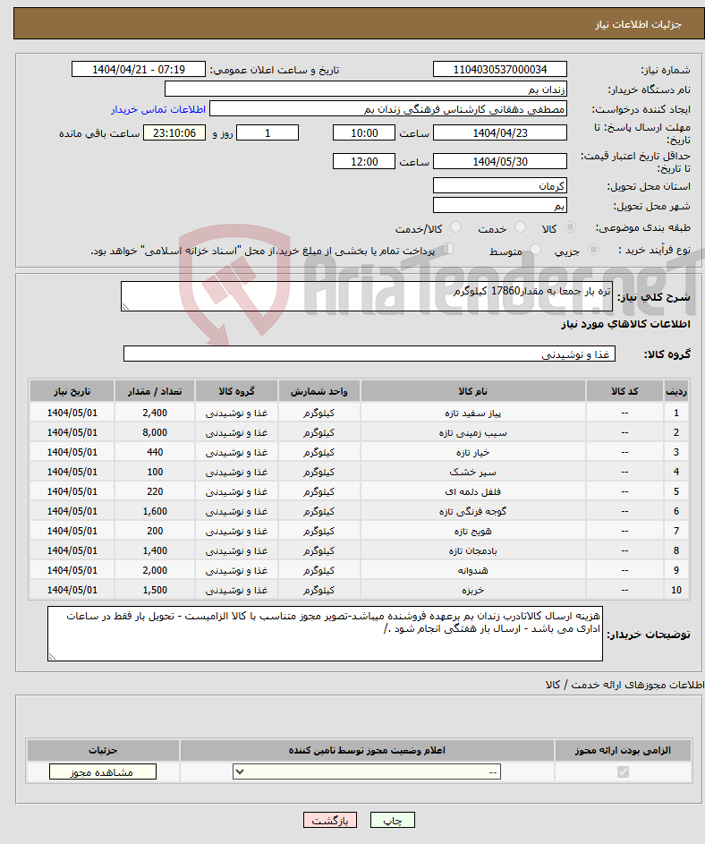 تصویر کوچک آگهی نیاز انتخاب تامین کننده-تره بار جمعا به مقدار17860 کیلوگرم 