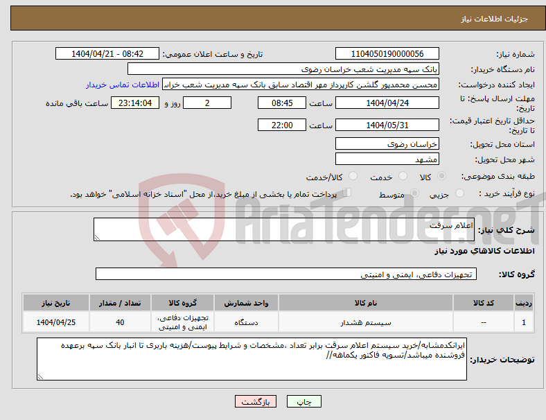 تصویر کوچک آگهی نیاز انتخاب تامین کننده-اعلام سرقت