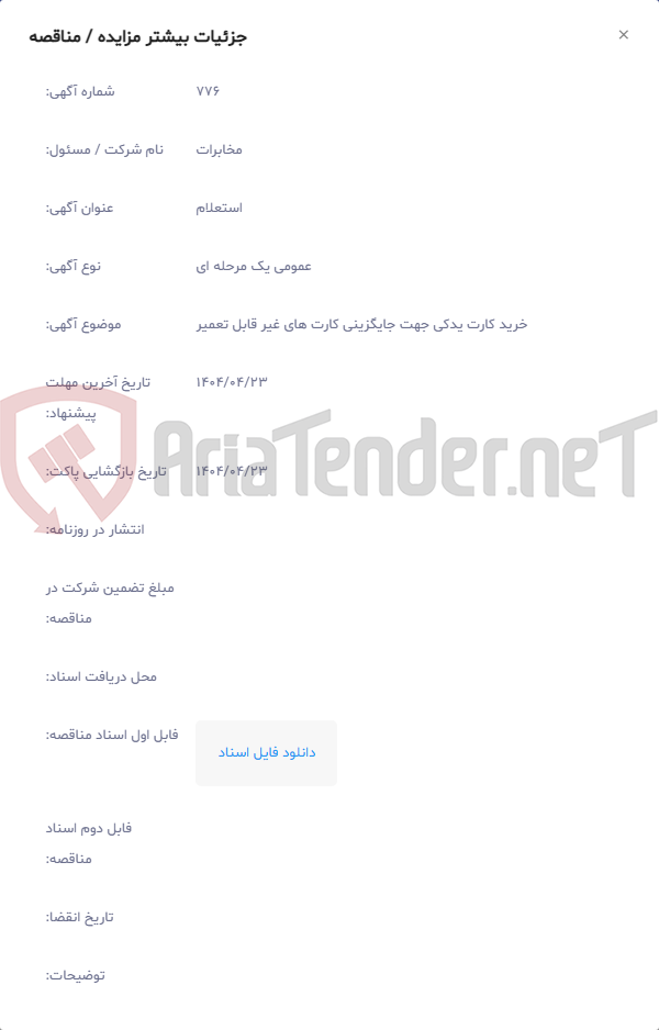 تصویر کوچک آگهی خرید کارت یدکی جهت جایگزینی کارت های غیر قابل تعمیر