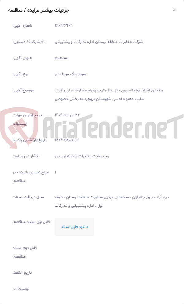 تصویر کوچک آگهی واگذاری اجرای فوندانسیون دکل 36 متری بهمراه حصار سایبان و گراند سایت دهنو مقدسی شهرستان بروجرد به بخش خصوصی