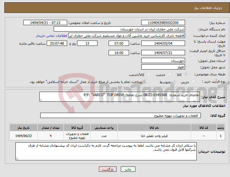 تصویر کوچک آگهی نیاز انتخاب تامین کننده-تقاضای خرید شماره: 0345368-22-08 شرح تقاضا: P/F: "VARCO" TOP DRIVE