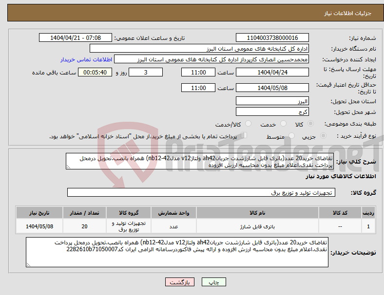 تصویر کوچک آگهی نیاز انتخاب تامین کننده-تقاضای خرید20 عدد(باتری قابل شارژشدت جریانah42 ولتاژv12 مدلnb12-42) همراه بانصب.تحویل درمحل پرداخت نقدی.اعلام مبلغ بدون محاسبه ارزش افزوده 