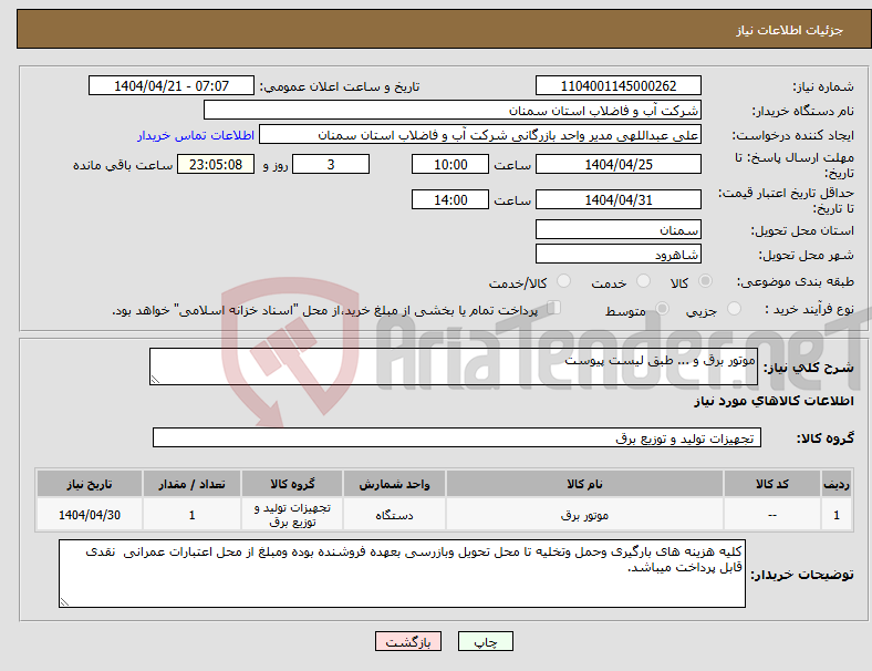 تصویر کوچک آگهی نیاز انتخاب تامین کننده-موتور برق و ... طبق لیست پیوست 