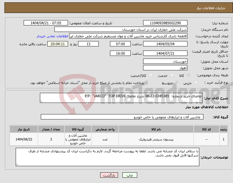 تصویر کوچک آگهی نیاز انتخاب تامین کننده-تقاضای خرید شماره: 0345385-22-08 شرح تقاضا: P/F: "VARCO" TOP DRIVE