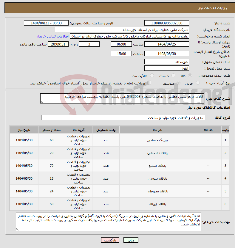 تصویر کوچک آگهی نیاز انتخاب تامین کننده-کالای درخواستی مطابق با تقاضای شماره 0432003 می باشد. لطفا به پیوست مراجعه فرمایید