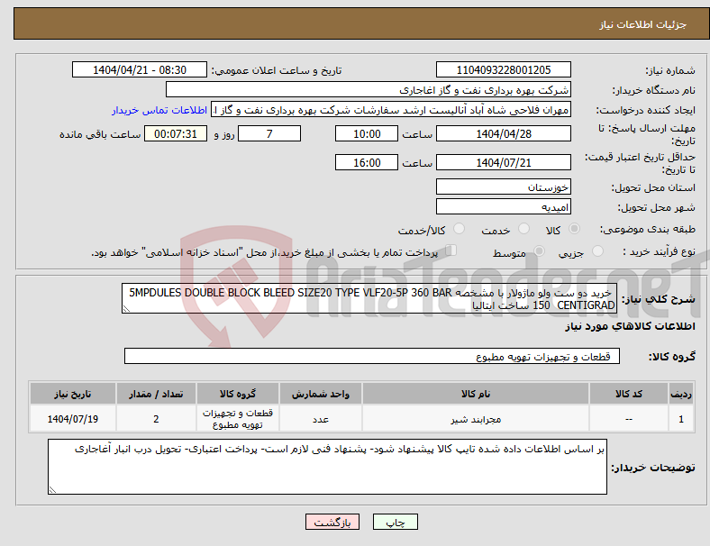 تصویر کوچک آگهی نیاز انتخاب تامین کننده- خرید دو ست ولو ماژولار با مشخصه 5MPDULES DOUBLE BLOCK BLEED SIZE20 TYPE VLF20-5P 360 BAR 150 CENTIGRAD ساخت ایتالیا