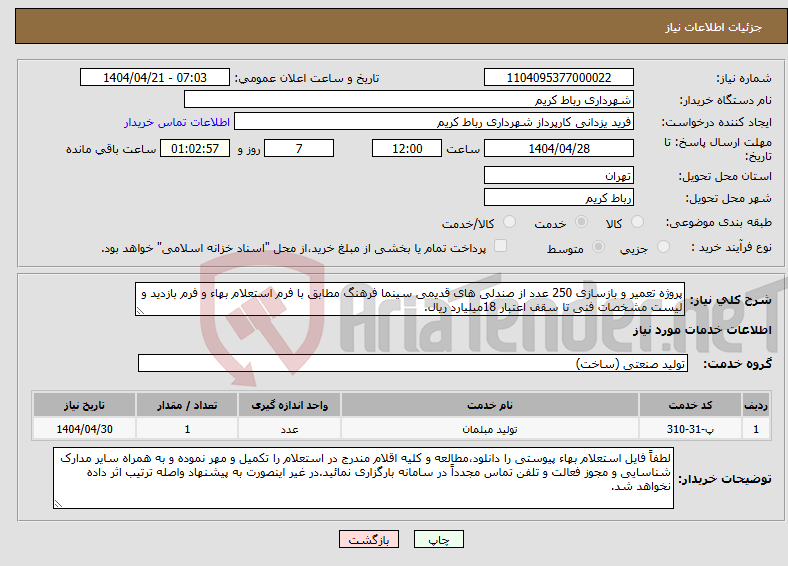 تصویر کوچک آگهی نیاز انتخاب تامین کننده-پروژه تعمیر و بازسازی 250 عدد از صندلی های قدیمی سینما فرهنگ مطابق با فرم استعلام بهاء و فرم بازدید و لیست مشخصات فنی تا سقف اعتبار 18میلیارد ریال.