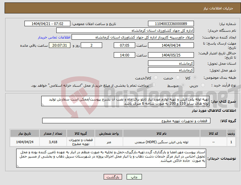 تصویر کوچک آگهی نیاز انتخاب تامین کننده-تهیه لوله پلی اتیلن و تهیه لوازم مورد نیاز تابلو برق چاه و نصب آن بشرح پیوست/ممکن است سفارش تولید لوله های سایز 110 و 200 به صورت شاخه 6 متری باشد