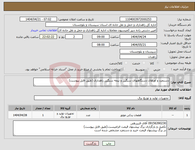 تصویر کوچک آگهی نیاز انتخاب تامین کننده-دستمزد و اورهال دستگاههای سنگین و نیمه سنگین راهداری (طبق فایل پیوست)