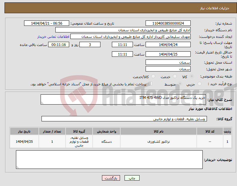 تصویر کوچک آگهی نیاز انتخاب تامین کننده-خرید یک دستگاه تراکتور مدل ITM 475 4WD 