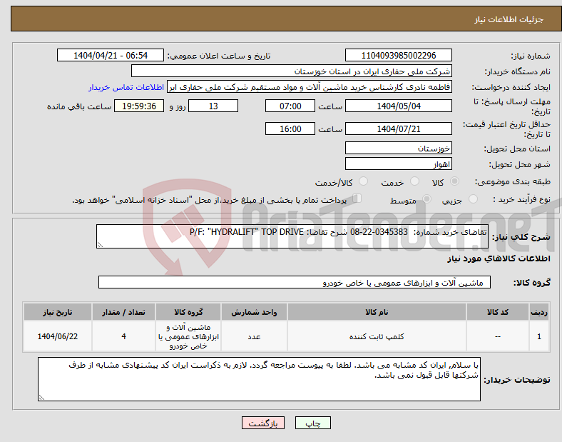 تصویر کوچک آگهی نیاز انتخاب تامین کننده-تقاضای خرید شماره: 0345383-22-08 شرح تقاضا: P/F: "HYDRALIFT" TOP DRIVE
