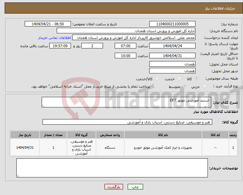 تصویر کوچک آگهی نیاز انتخاب تامین کننده- استند آموزشی موتور EF7