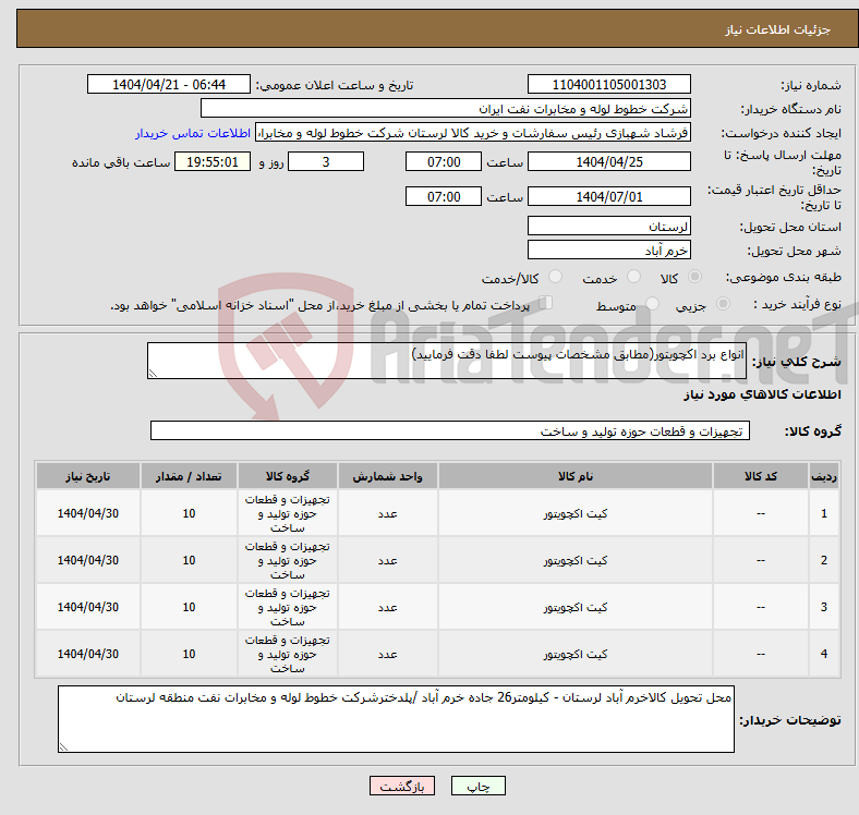 تصویر کوچک آگهی نیاز انتخاب تامین کننده-انواع برد اکچویتور(مطابق مشخصات پیوست لطفا دقت فرمایید)