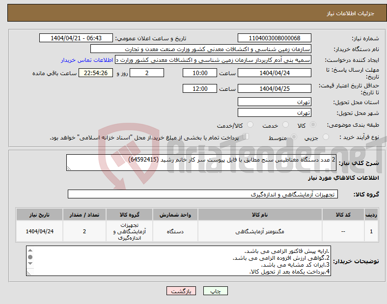 تصویر کوچک آگهی نیاز انتخاب تامین کننده-2 عدد دستگاه مغناطیس سنج مطابق با فایل پیوست سر کار خانم رشید (64592415)