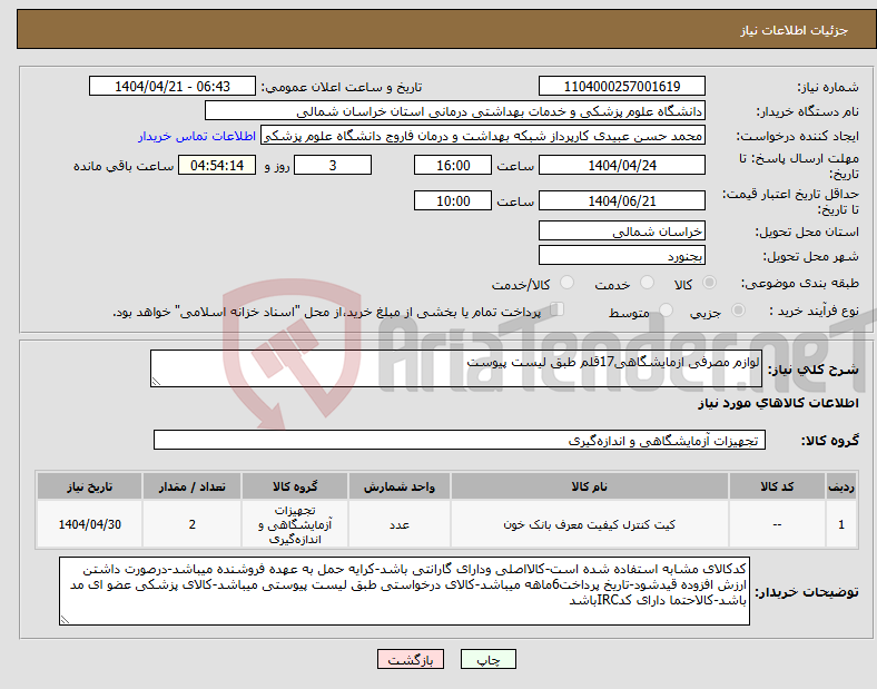 تصویر کوچک آگهی نیاز انتخاب تامین کننده-لوازم مصرفی ازمایشگاهی17قلم طبق لیست پیوست
