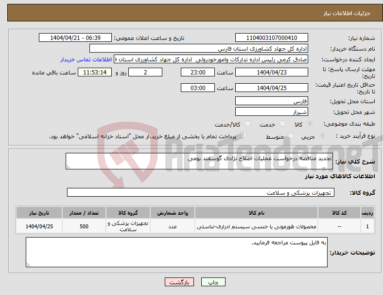 تصویر کوچک آگهی نیاز انتخاب تامین کننده-تجدید مناقصه درخواست عملیات اصلاح نژادی گوسفند بومی 