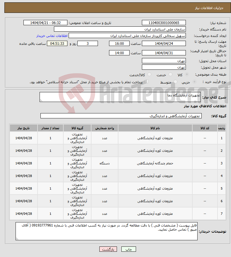 تصویر کوچک آگهی نیاز انتخاب تامین کننده-تجهیزات آزمایشگاه دما