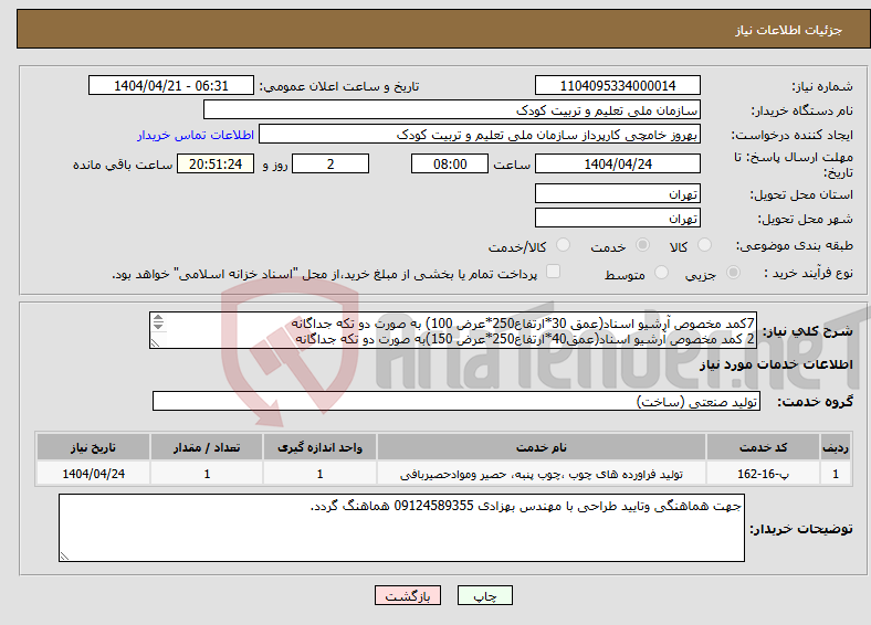 تصویر کوچک آگهی نیاز انتخاب تامین کننده-7کمد مخصوص آرشیو اسناد(عمق 30*ارتفاع250*عرض 100) به صورت دو تکه جداگانه 2 کمد مخصوص آرشیو اسناد(عمق40*ارتفاع250*عرض 150)به صورت دو تکه جداگانه 