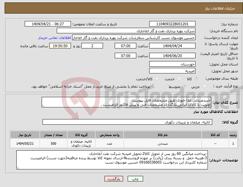 تصویر کوچک آگهی نیاز انتخاب تامین کننده-خریدصندلی غذا خوری طبق مشخصات فایل پیوست اولویت با کالای ایرانی.بارگذاری مشخصات فنی و پیش فاکتور الزامیست .