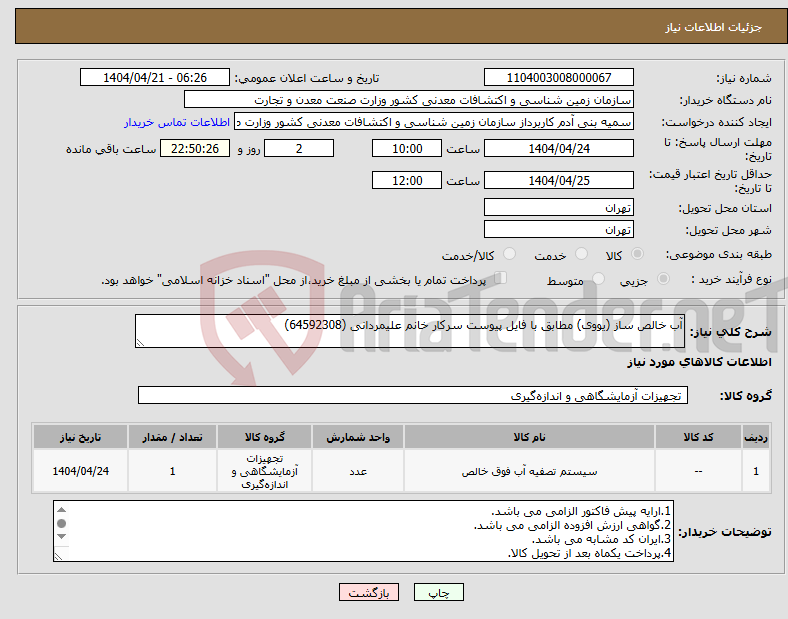 تصویر کوچک آگهی نیاز انتخاب تامین کننده-آب خالص ساز (یووی) مطابق با فایل پیوست سرکار خانم علیمردانی (64592308)
