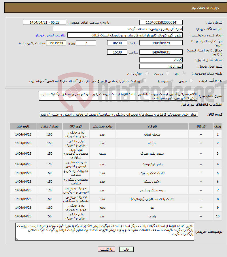 تصویر کوچک آگهی نیاز انتخاب تامین کننده-اقلام مصرفی (طبق لیست پیوست).تامین کننده الزاما لیست پیوست را پر نموده و مهر و امضا و بارگذاری نماید. پیش فاکتور مورد قبول نمیباشد.
