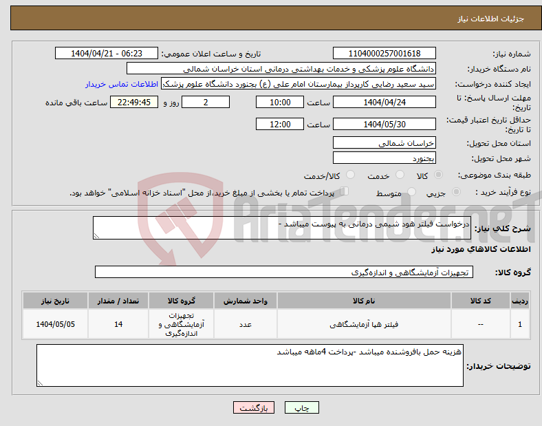 تصویر کوچک آگهی نیاز انتخاب تامین کننده-درخواست فیلتر هود شیمی درمانی به پیوست میباشد -