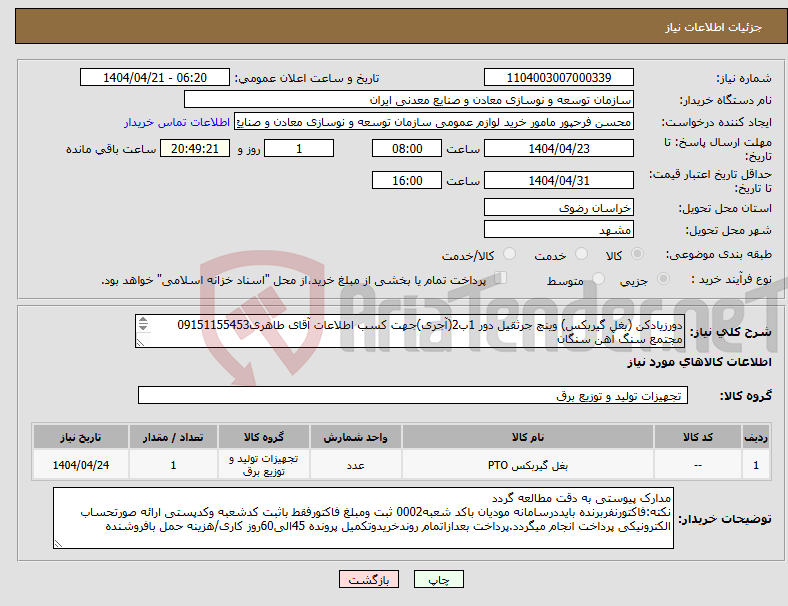 تصویر کوچک آگهی نیاز انتخاب تامین کننده-دورزیادکن (بغل گیربکس) وینچ جرثقیل دور 1ب2(آجری)جهت کسب اطلاعات آقای طاهری09151155453 مجتمع سنگ آهن سنگان 