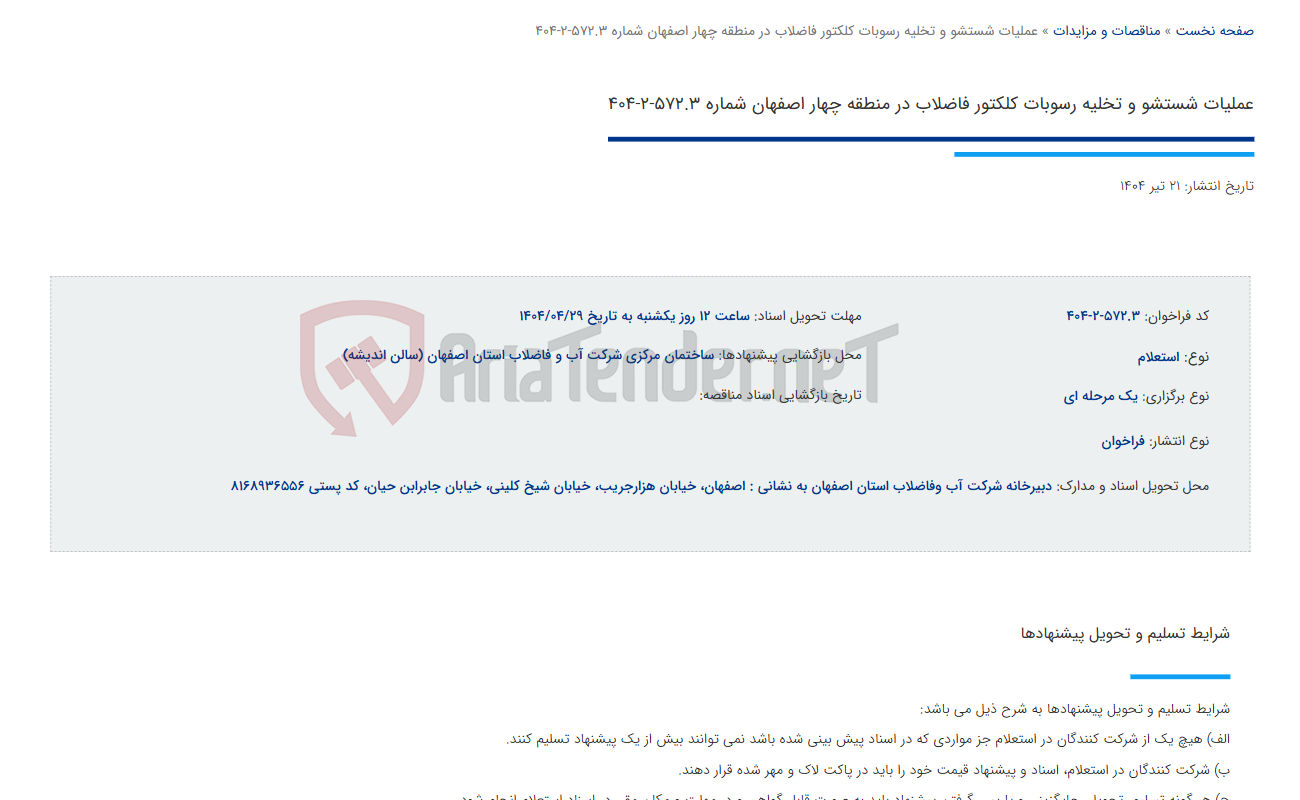 تصویر کوچک آگهی عملیات شستشو و تخلیه رسوبات کلکتور فاضلاب در منطقه چهار اصفهان شماره 572.3-2-404