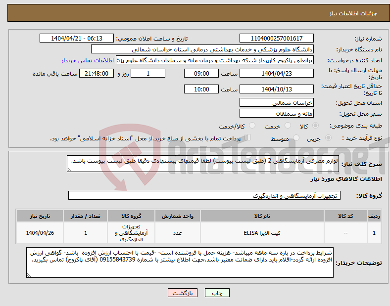 تصویر کوچک آگهی نیاز انتخاب تامین کننده-لوازم مصرفی آزمایشگاهی 2 (طبق لیست پیوست) لطفا قیمتهای پیشنهادی دقیقا طبق لیست پیوست باشد.