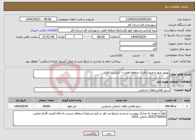 تصویر کوچک آگهی نیاز انتخاب تامین کننده-بهبود عبور و مرور ترافیک منطقه هفت – داربست فلزی 