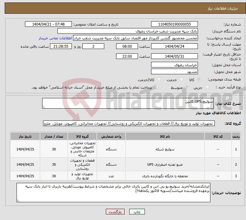 تصویر کوچک آگهی نیاز انتخاب تامین کننده-سوئیچ،UPS،کابین