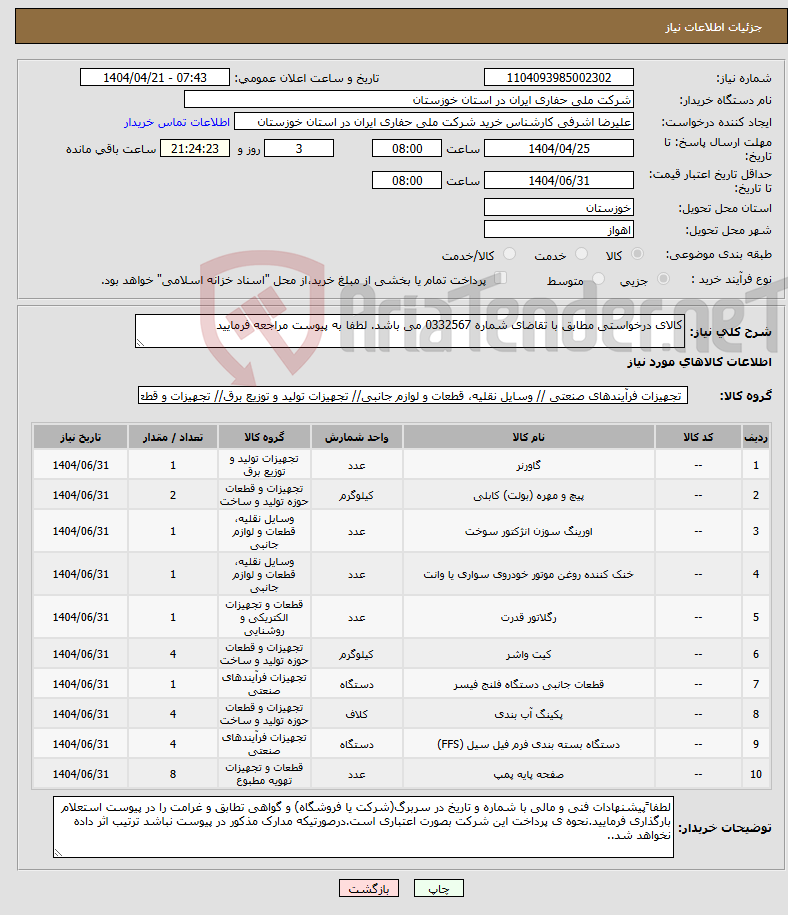تصویر کوچک آگهی نیاز انتخاب تامین کننده-کالای درخواستی مطابق با تقاضای شماره 0332567 می باشد. لطفا به پیوست مراجعه فرمایید