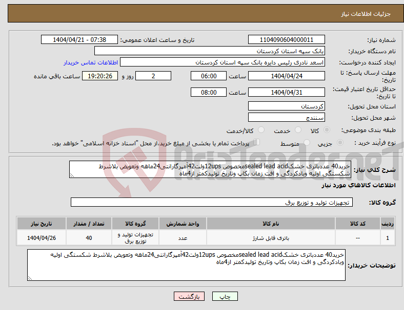 تصویر کوچک آگهی نیاز انتخاب تامین کننده-خرید40 عددباتری خشکsealed lead acidمخصوص 12upsولت42آمپرگارانتی24ماهه وتعویض بلاشرط شکستگی اولیه وبادکردگی و افت زمان بکاپ وتاریخ تولیدکمتر از4ماه