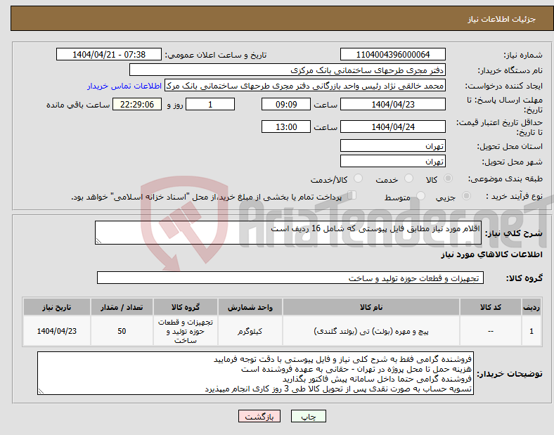 تصویر کوچک آگهی نیاز انتخاب تامین کننده-اقلام مورد نیاز مطابق فایل پیوستی که شامل 16 ردیف است