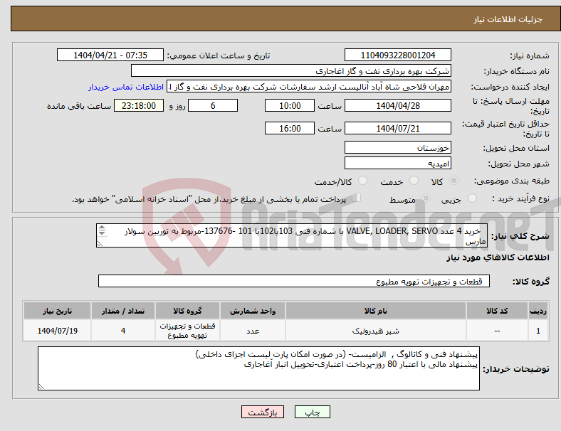 تصویر کوچک آگهی نیاز انتخاب تامین کننده- خرید 4 عدد VALVE, LOADER, SERVO با شماره فنی 103یا102یا 101 -137676-مربوط به توربین سولار مارس P/F "SOLAR" GAS TURBINE, MODEL MARS 90/T12000 
